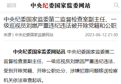 中央纪委国家监委第二监督检查室副主任刘燃被