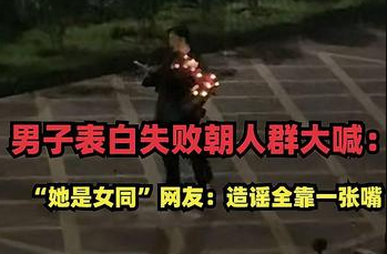 男生表白被拒大喊女生是女同(是无知更是无耻)