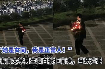 男生表白被拒大喊女生是女同(是无知更是无耻)