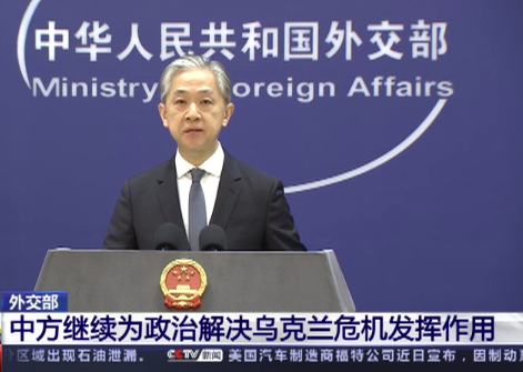 中国外交部：为政治解决乌克兰危机创造有利条件