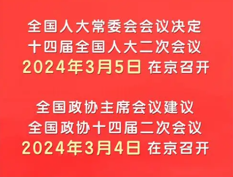 2024年十四届全国人大在3月5日在北京召开