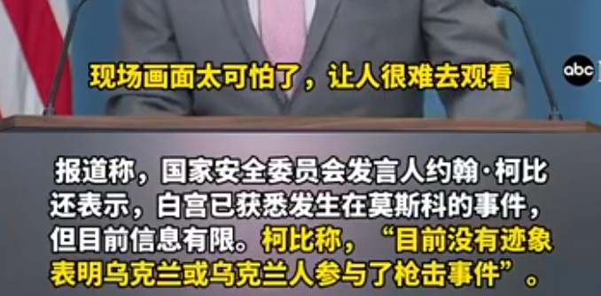 乌方称乌克兰与音乐厅枪击事件为恐怖袭击事件无关