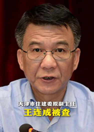 天津住房和城乡建设委员会副主任王连成被纪委