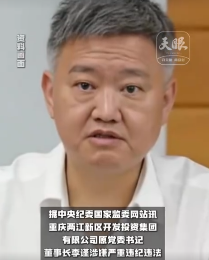 重庆两江新区开发投资集团董事长李谨被纪委调